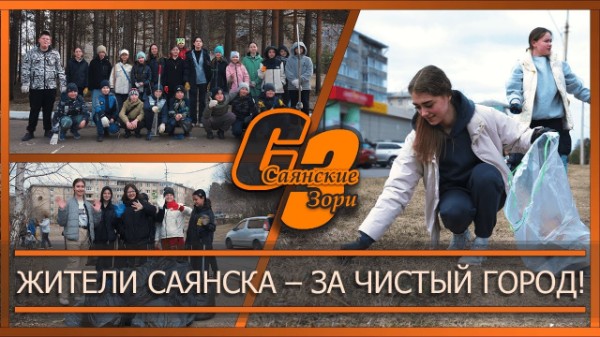 Жители Саянска – за чистый город!