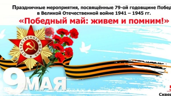 Праздничные мероприятия, посвященные 79-ой годовщине Победы в Великой Отечественной войне 1941-1945гг.