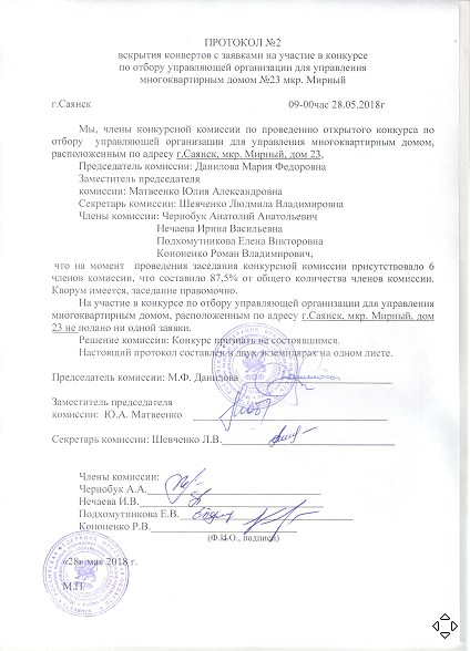 Протокол открытого конкурса. Извещение на проведение конкурса управляющей компании. Протокол открытого конкурса. Протокол по отбору управляющей организации. Проведение конкурса по отбору управляющей организации.