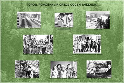 12 Город, рожденный средь сосен таежных