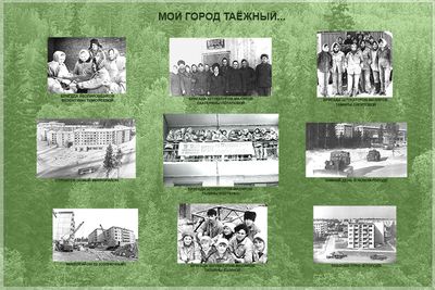 07 МОЙ ГОРОД ТАЕЖНЫЙ.