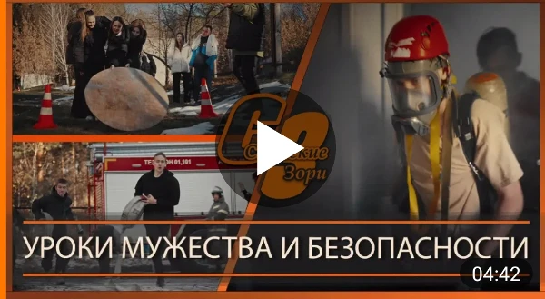 УРОКИ МУЖЕСТВА И БЕЗОПАСНОСТИ