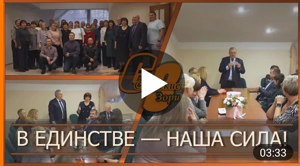 В ЕДИНСТВЕ - НАША СИЛА!