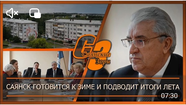 САЯНСК ГОТОВИТСЯ К ЗИМЕ И ПОДВОДИТ ИТОГИ ЛЕТА
