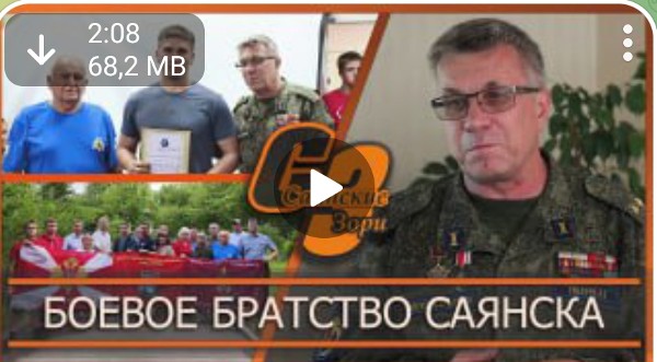 БОЕВОЕ БРАТСТВО САЯНСКА
