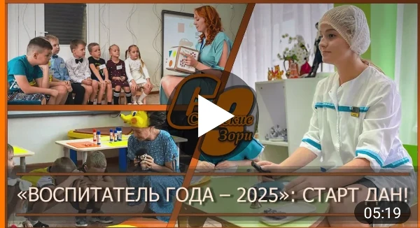 "ВОСПИТАТЕЛЬ ГОДА -2025" СТАРТ ДАН!