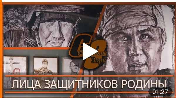 ЛИЦА ЗАЩИТНИКОВ РОДИНЫ 