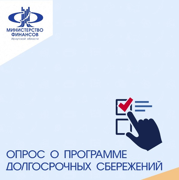 Опрос о программе долгосрочных сбережений