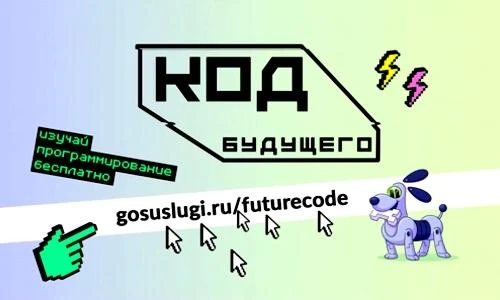 Записывайтесь на бесплатные курсы «Код будущего»!