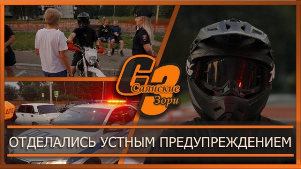 Отделались устным предупреждением