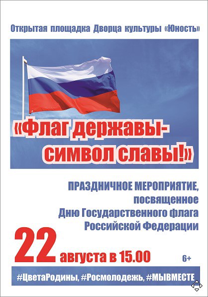 Флаг державы - это символ славы!