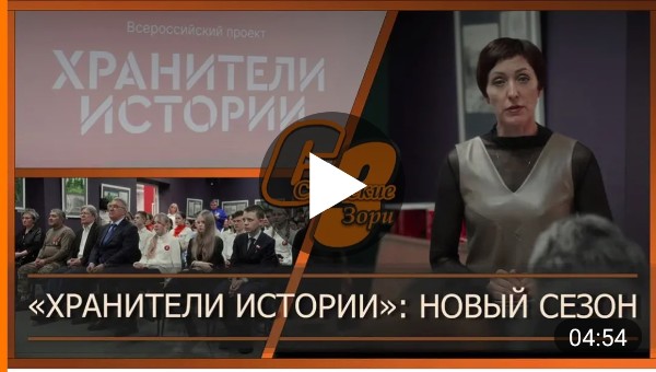 ХРАНИТЕЛИ ИСТОРИИ