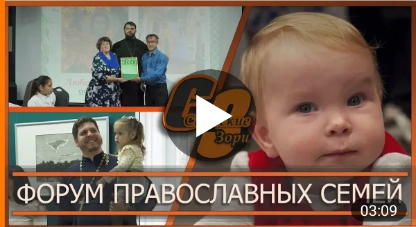 ФОРУМ ПРАВОСЛАВНЫХ СЕМЕЙ