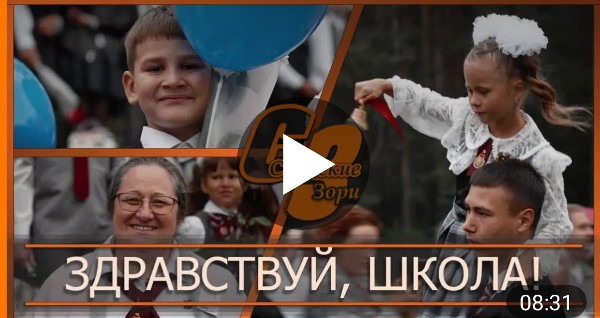 ЗДРАВСТВУЙ, ШКОЛА!