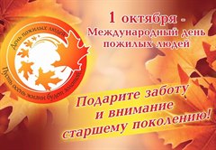 Поздравление мэра города Олега Боровского с Международным  днем пожилых людей!