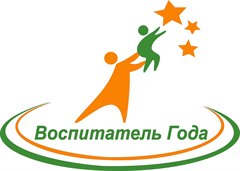 Конкурс «Воспитатель года - 2021». Очный этап