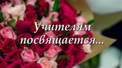 Учителям посвящается