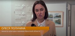Визит министра культуры Иркутской области