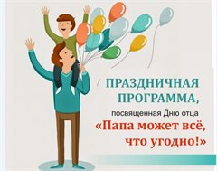 Праздничная программа, посвященная Дню отца