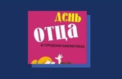 День отца в городских библиотеках