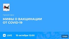 Мифы о вакцинации от COVID-19