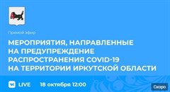Мероприятия, направленные на предупреждение распространения COVID-19 на территории Иркутской области