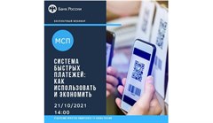 Вебинар для субъектов малого и среднего предпринимательства «Возможности системы быстрых платежей»