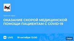 Оказании скорой медицинской помощи пациентам с COVID-19