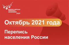 Всероссийская перепись населения в 2021 году