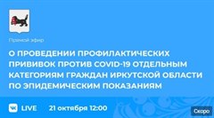 Проведение профилактических прививок против COVID-19 отдельным категориям граждан Иркутской области по эпидемическим показаниям