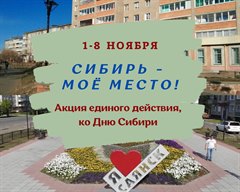 Сибирь – мое МЕСТО