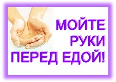 Мойте руки перед едой - будете здоровы!