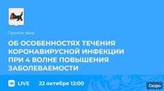 Прямой эфир об особенностях течения коронавирусной инфекции при 4 волне повышения заболеваемости.