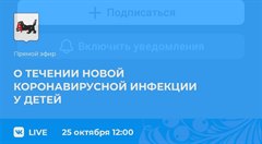 Прямой эфир о течении новой коронавирусной инфекции у детей