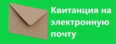 Квитанция на электронную почту