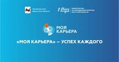 Стартовала регистрация на областной конкурс «Моя карьера»