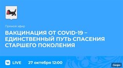 Прямой эфир о вакцинации старшего поколения