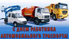 Поздравление мэра города Олега Боровского работникам и ветеранам автомобильного транспорта