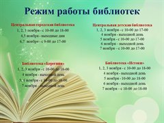 Режим работы библиотек города в выходные дни