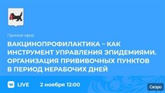 Прямой эфир о вакцинопрофилактике и работе прививочных пунктов во время нерабочих дней