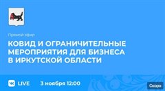 Прямой эфир  о ковиде и ограничительных мероприятиях для бизнеса