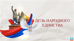 День народного единства отмечают в России 4 ноября