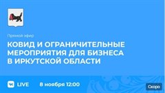Прямой эфир  о ковиде и ограничительных мероприятиях для бизнеса в регионе