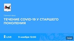 Прямой эфир о Covid-19 у старшего поколения