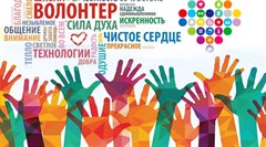 Конкурс «Лучший доброволец Иркутской области»