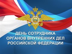 Поздравление мэра города Олега Боровского с Днем сотрудника органов внутренних дел Российской Федерации!
