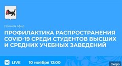 Прямой эфир  о профилактике распространения Covid-19 среди студентов высших и средних учебных заведений