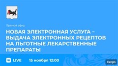 Прямой эфир о выдаче электронных рецептов на льготные лекарственные препараты