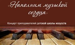 Наполним музыкой сердца