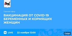 Прямой эфир  о вакцинации от COVID-19 беременных и кормящих женщин